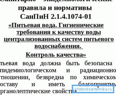 Hlavní dokument upravující kvalitu vody v kohoutku. Hlavní dokument upravující kvalitu vody v kohoutku.