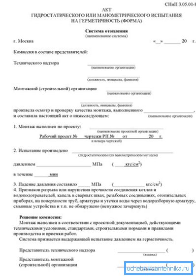 Vzorový test tlakového testování topného systému podle SNiP 3.05.05-85. Vzorový test tlakového testování topného systému podle SNiP 3.05.05-85.